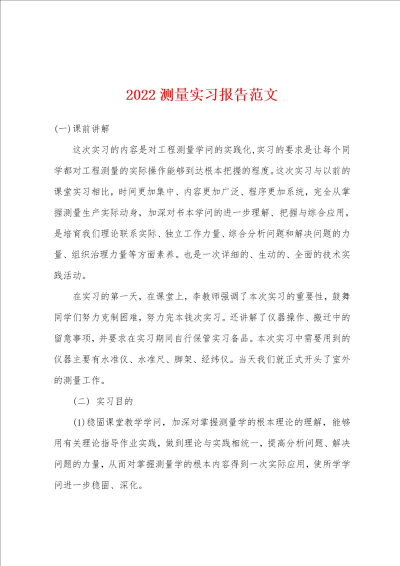 2022年测量实习报告范文