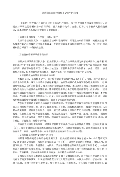 宫腔镜在诊断和治疗不孕症中的应用