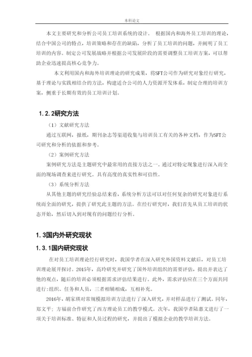 166030218_杨喻博_[论文]山西速丰泰科技有限公司员工培训问题及对策研究.docx