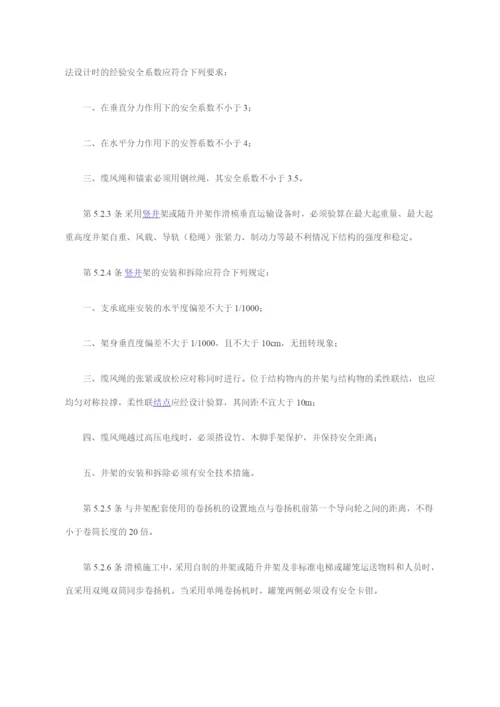 液压滑动模板施工安全技术规程.docx