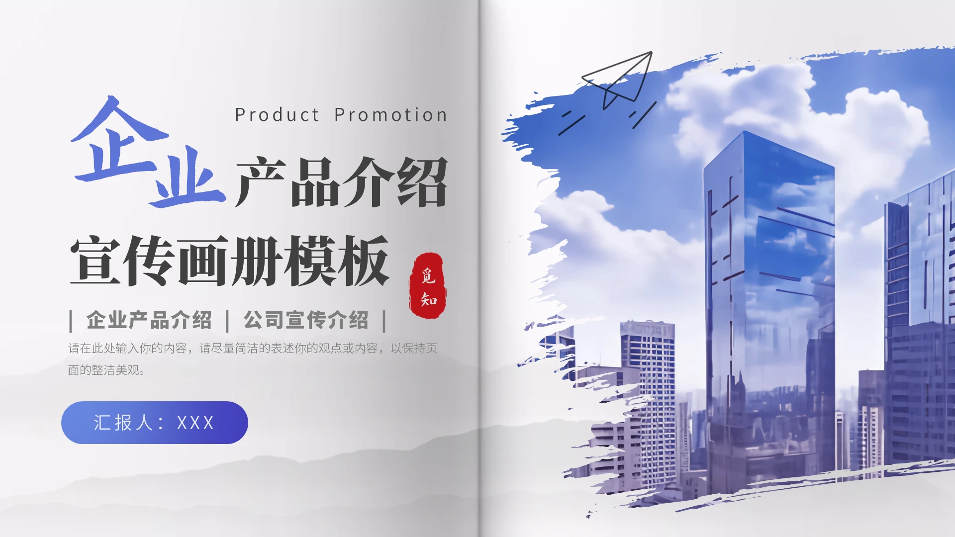 蓝色中国风翻页式企业产品介绍宣传画册公司介绍PPT模板