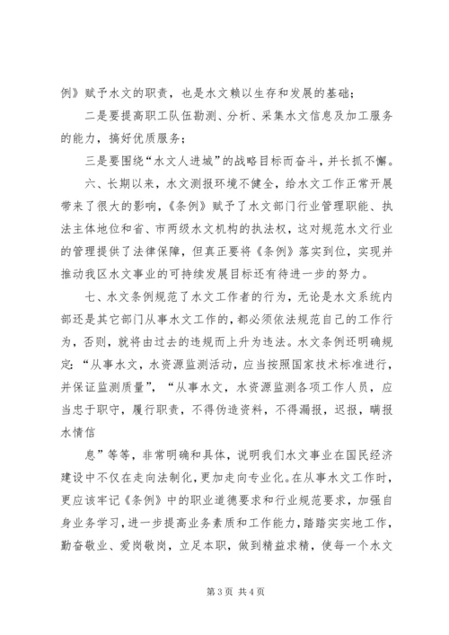 学习水文条例心得体会.docx