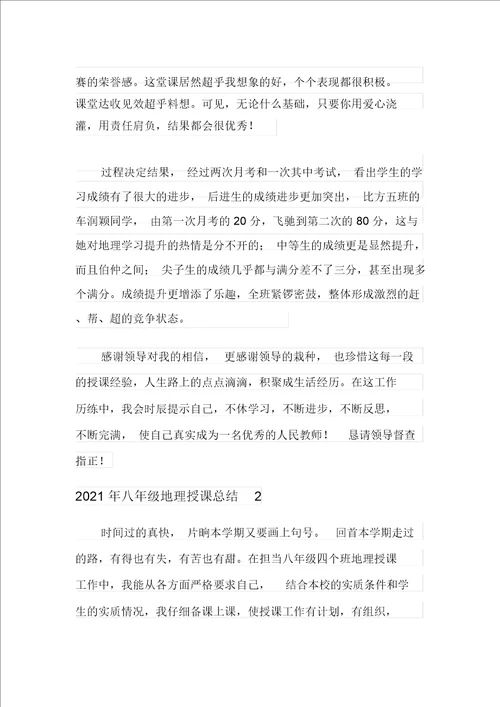 2021年八年级地理教学总结