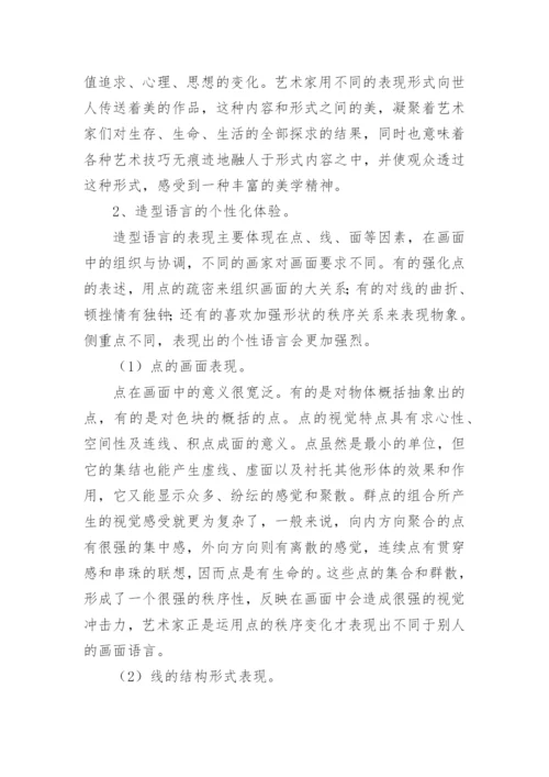 多元文化视域下的油画个性化语言分析论文.docx