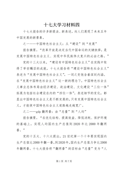 十七大学习材料四.docx