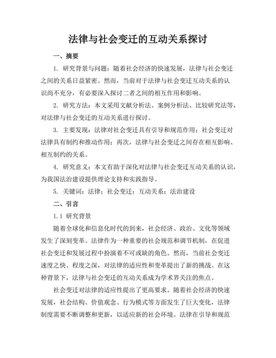 法律与社会变迁的互动关系探讨