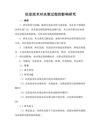 信息技术对决策过程的影响研究