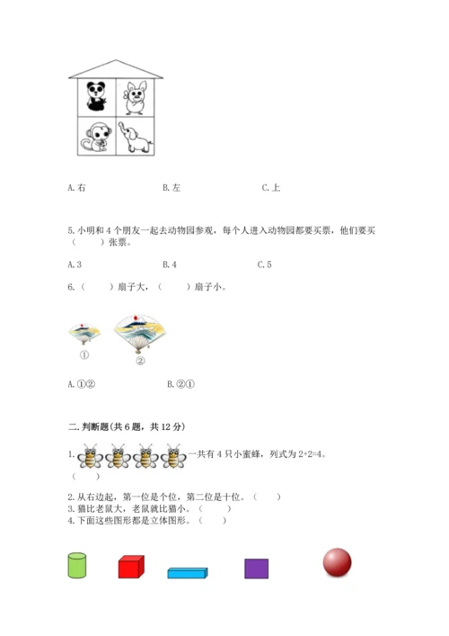 人教版一年级上册数学期中测试卷精品【能力提升】.docx