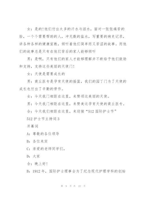 512护士节主持词5篇.docx