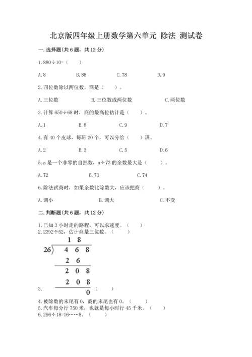 北京版四年级上册数学第六单元 除法 测试卷精品（必刷）.docx
