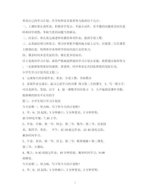 精编之小学学习计划书2).docx