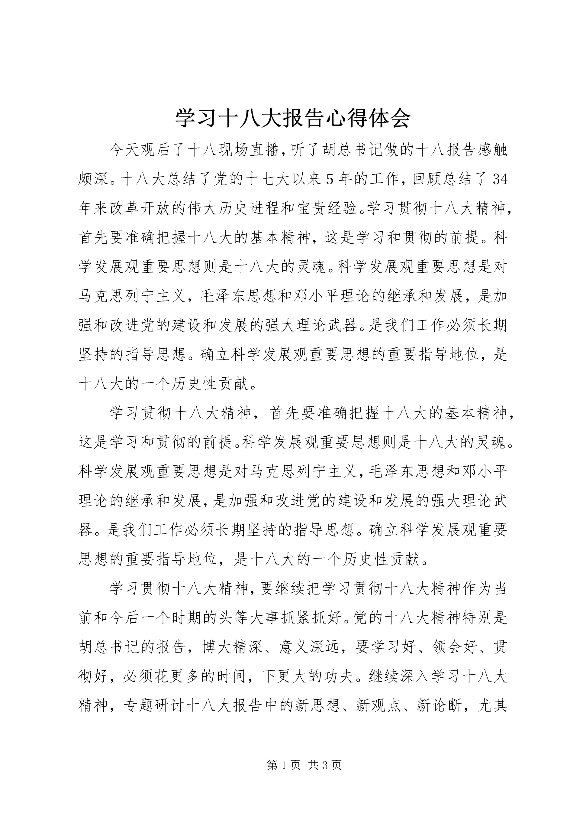 学习十八大报告心得体会 (19).docx