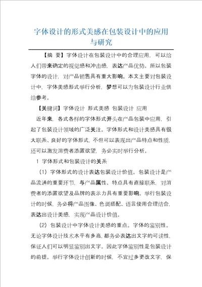 字体设计的形式美感在包装设计中的应用与研究