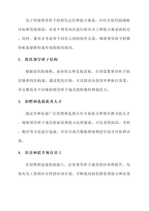 领导班子配备建设方案