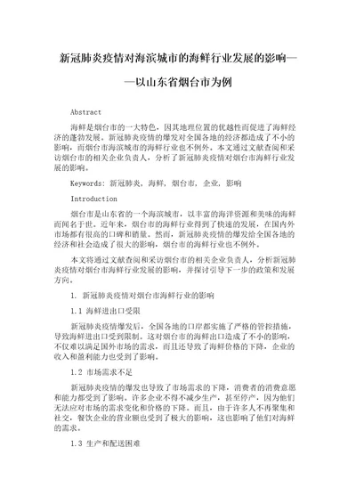 新冠肺炎疫情对海滨城市的海鲜行业发展的影响以山东省烟台市为例