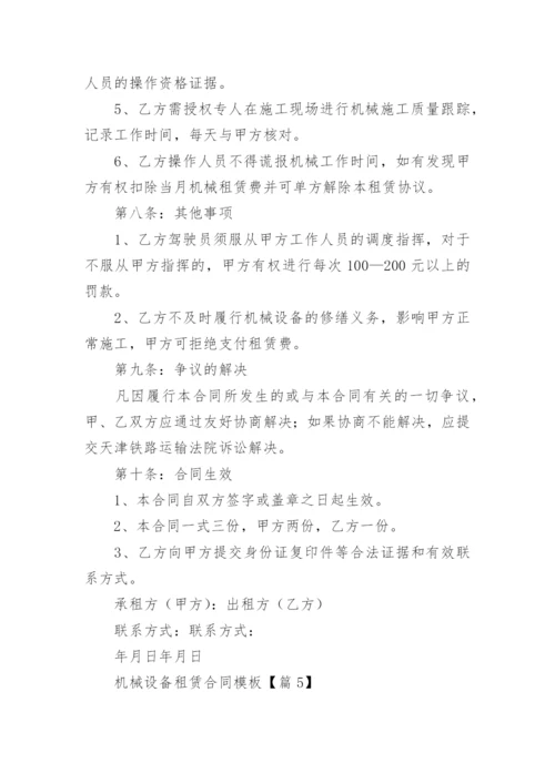 机械设备租赁合同模板大全（精选10篇）.docx