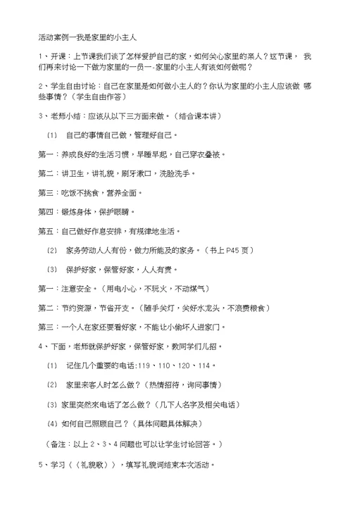 北师大版品德与生活一年级上册第四单元我爱我的家详细备课教案