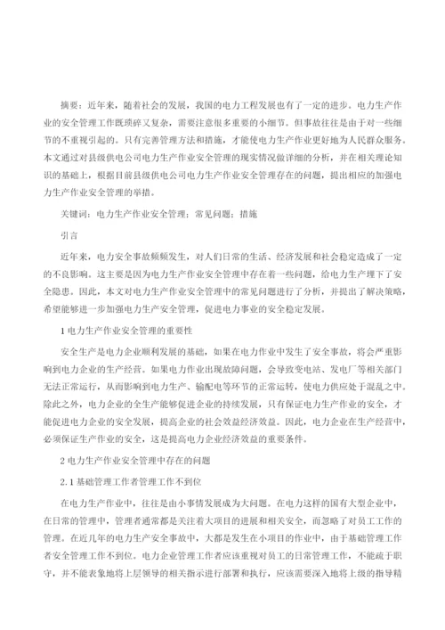 试论电力生产作业安全管理中的常见问题及措施.docx