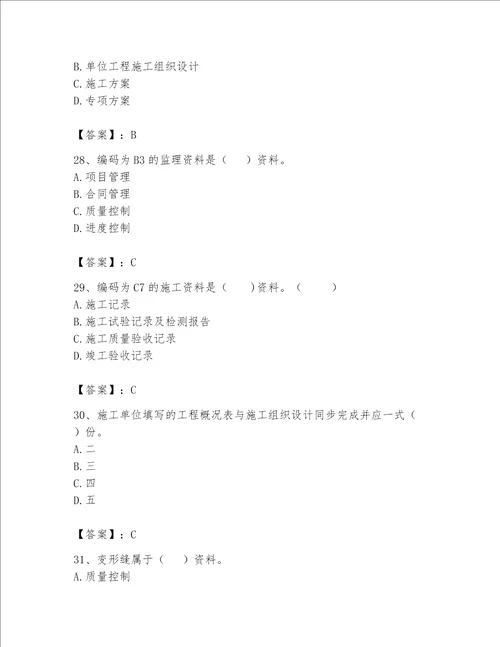 2023年资料员（资料员专业管理实务）题库附答案（培优b卷）