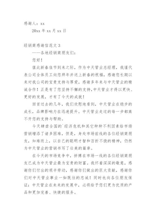 经销商感谢信.docx