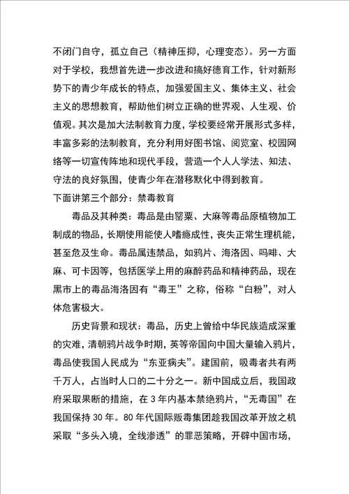 法制教育课讲稿交通法规、未成年人犯罪、禁毒教育