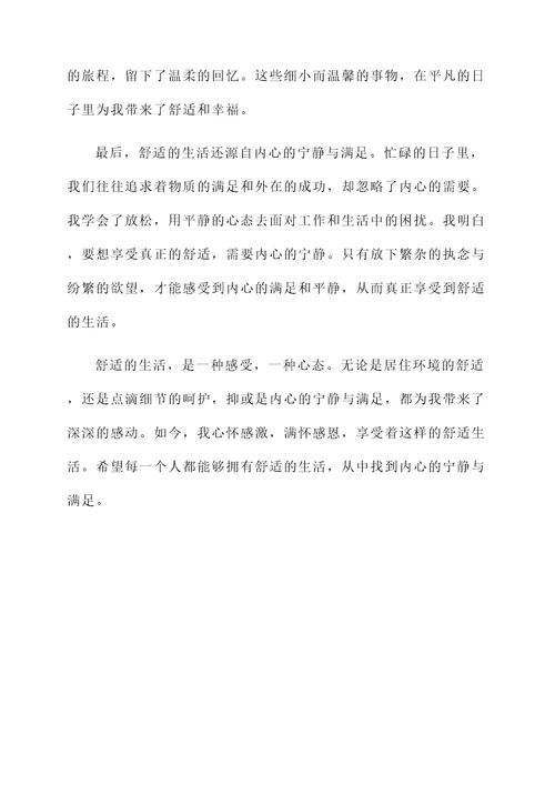 舒服的生活感言