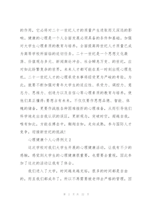 心理健康个人心得例文10篇.docx