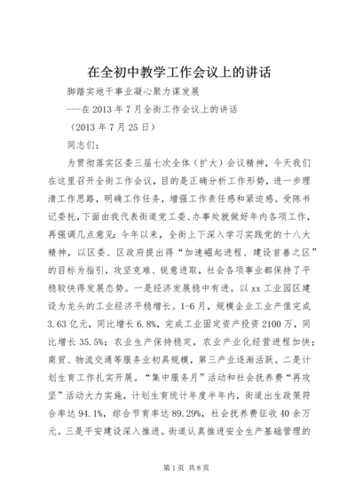 在全初中教学工作会议上的讲话 (2).docx