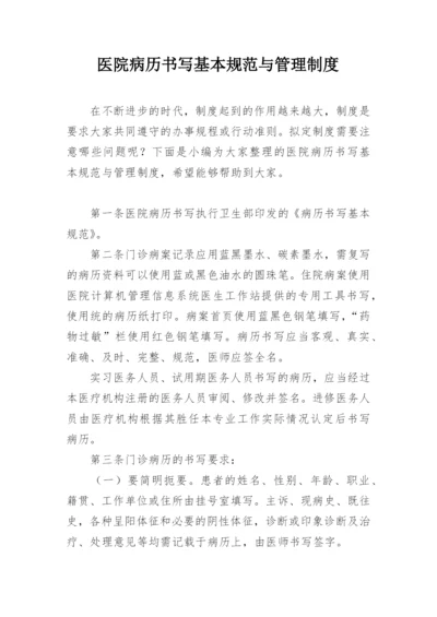 医院病历书写基本规范与管理制度.docx