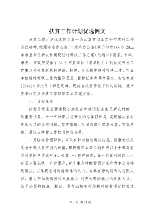 扶贫工作计划优选例文.docx