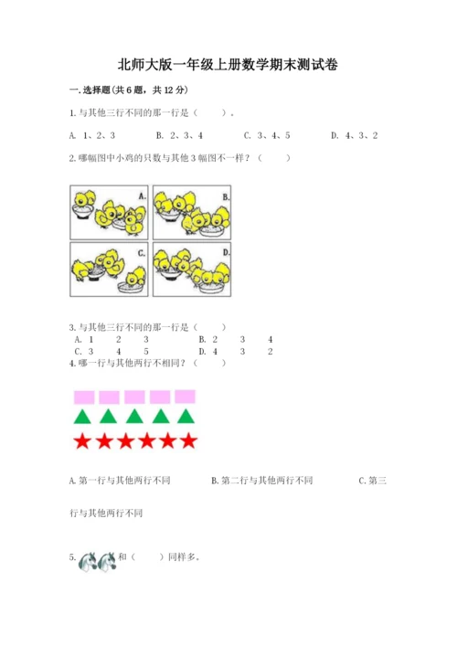 北师大版一年级上册数学期末测试卷【学生专用】.docx