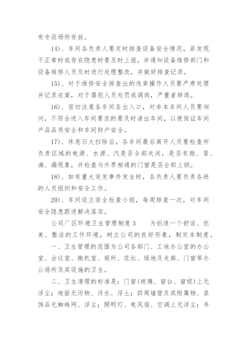 公司厂区环境卫生管理制度.docx