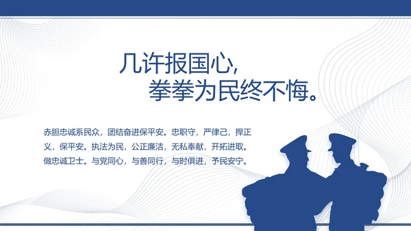 蓝色大气公安派出所工作汇报PPT动态模板