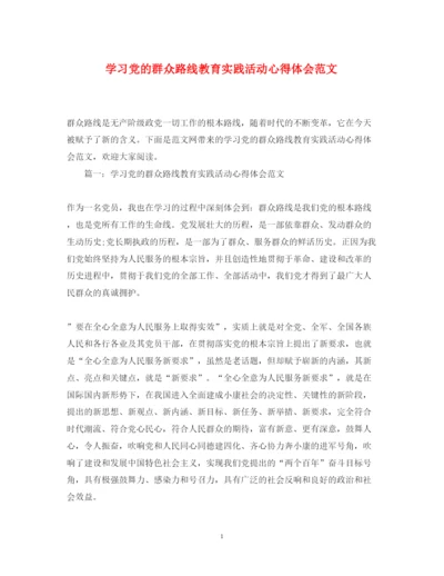 精编学习党的群众路线教育实践活动心得体会范文.docx