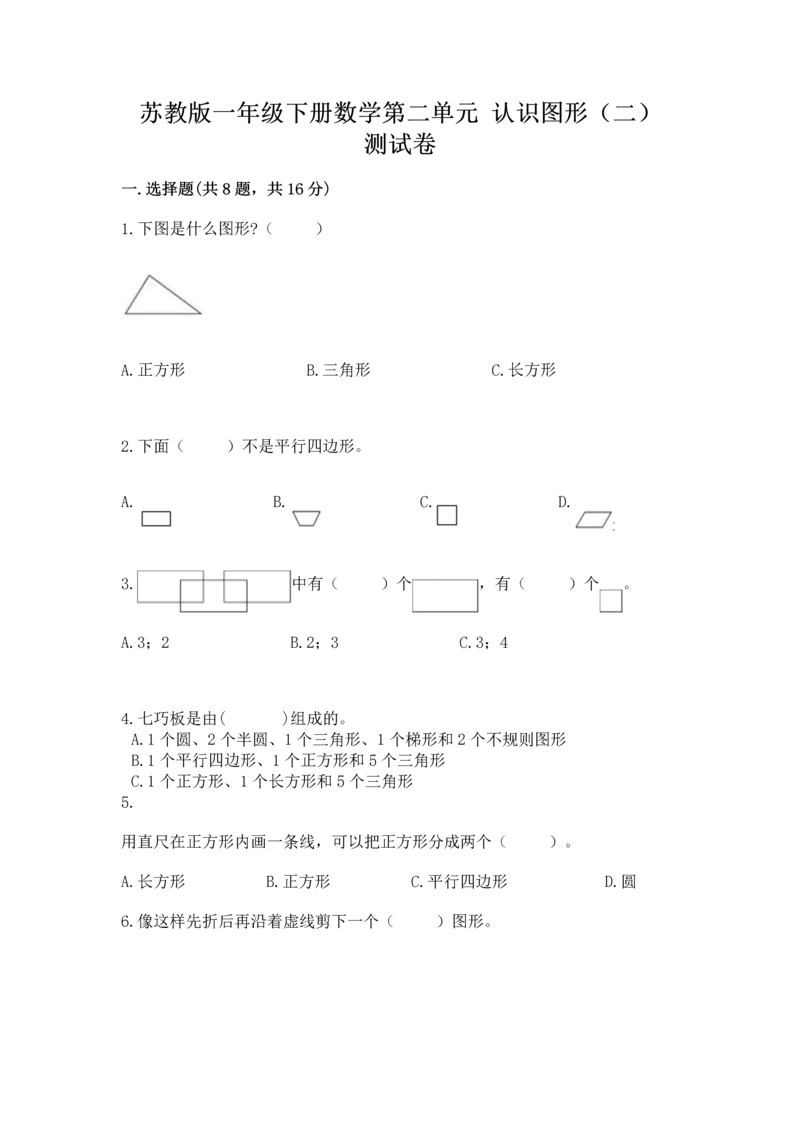 苏教版一年级下册数学第二单元 认识图形（二） 测试卷（精品）word版.docx