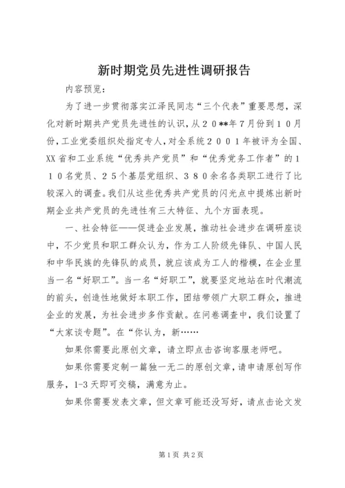 新时期党员先进性调研报告.docx