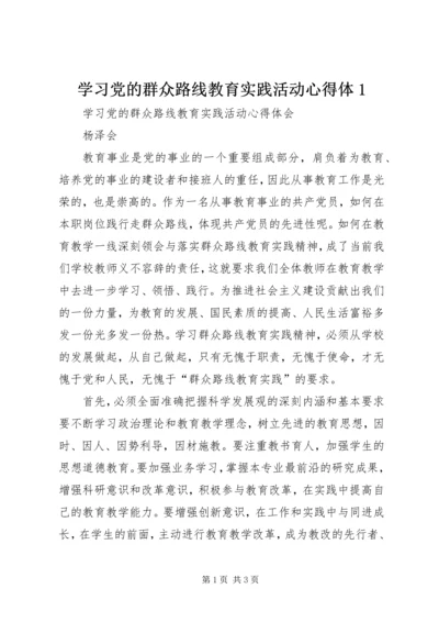 学习党的群众路线教育实践活动心得体1.docx