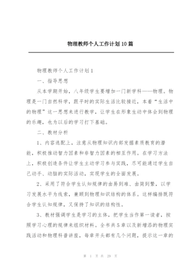 物理教师个人工作计划10篇.docx