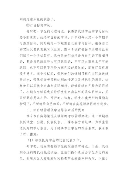 初一下学期班主任工作总结.docx