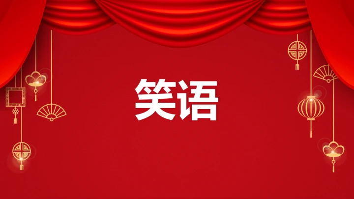 小学主题班会 喜迎202X年元旦晚会倒计时快闪ppt 课件