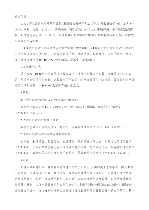 特殊护理联合康复性指导在股骨粗隆间骨折患者中的应用分析1.docx