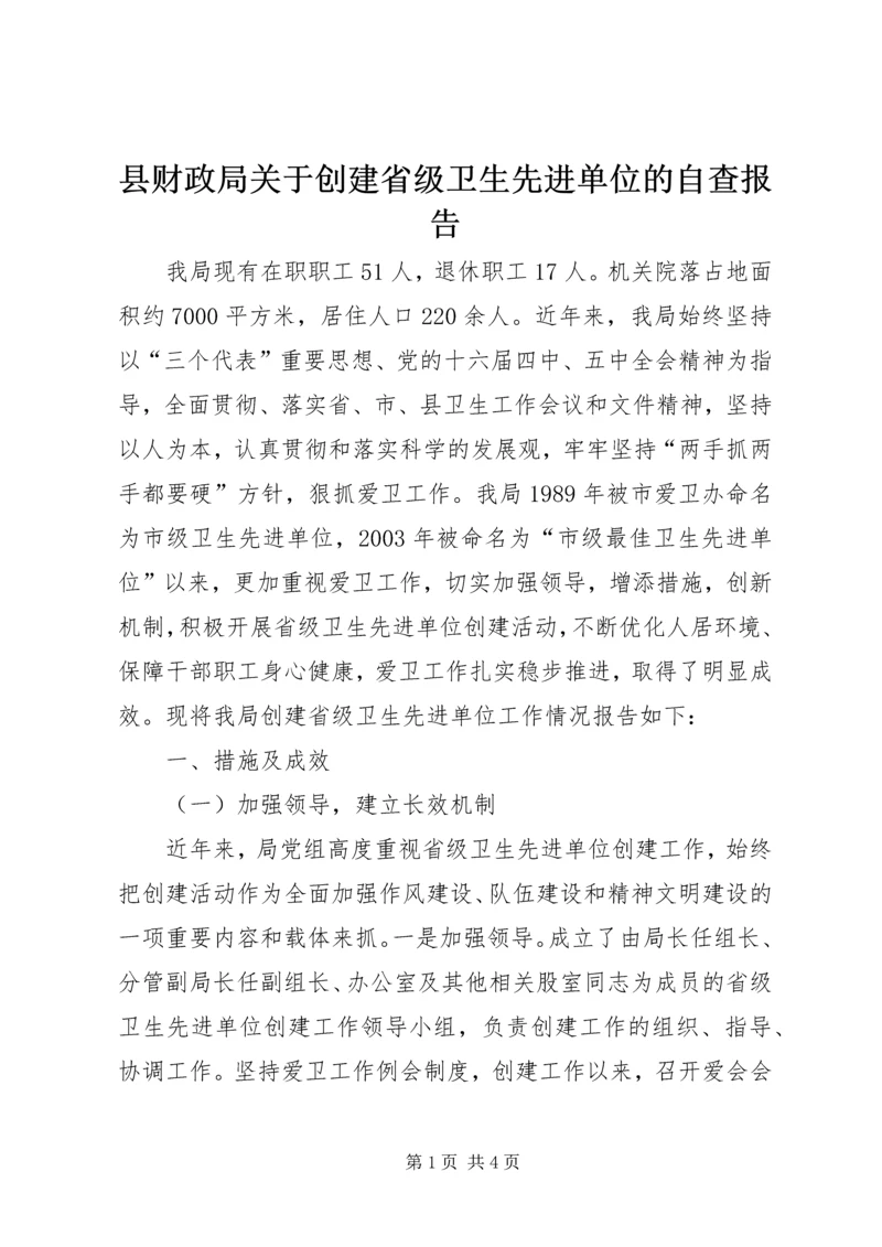 县财政局关于创建省级卫生先进单位的自查报告 (2).docx