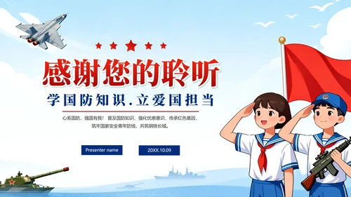 蓝色卡通插画风国家安全教育国防教育主题PPT模板