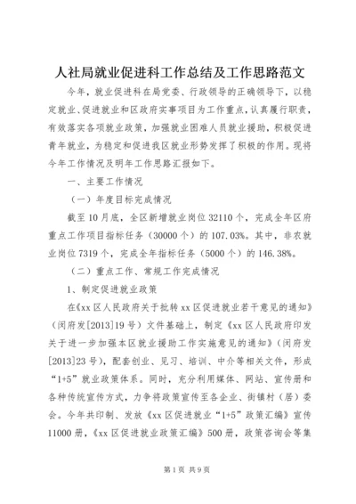 人社局就业促进科工作总结及工作思路范文.docx