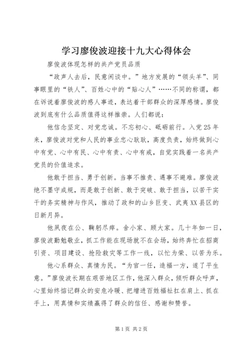 学习廖俊波迎接十九大心得体会.docx