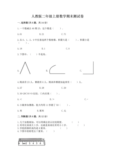 人教版二年级上册数学期末测试卷带答案（培优）.docx