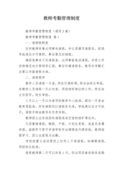 教师考勤管理制度.docx