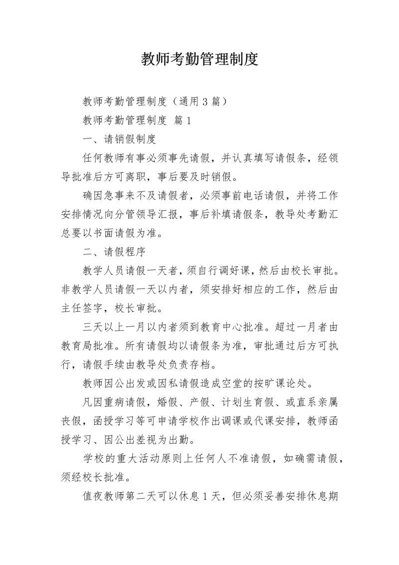 教师考勤管理制度.docx