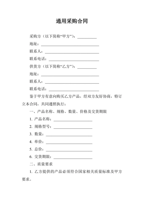 通用采购合同