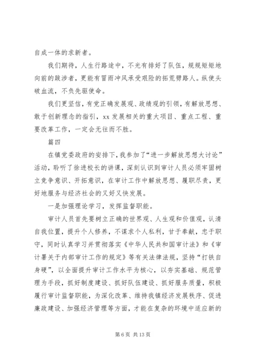 解放思想大讨论心得体会七篇.docx